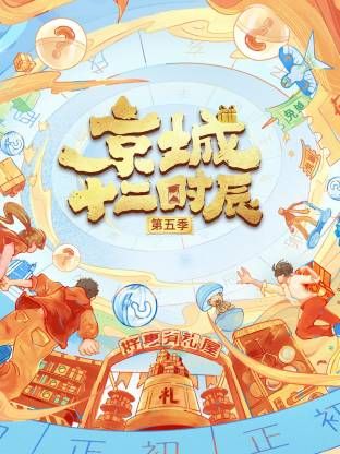 京城十二時(shí)辰第五季(全集)