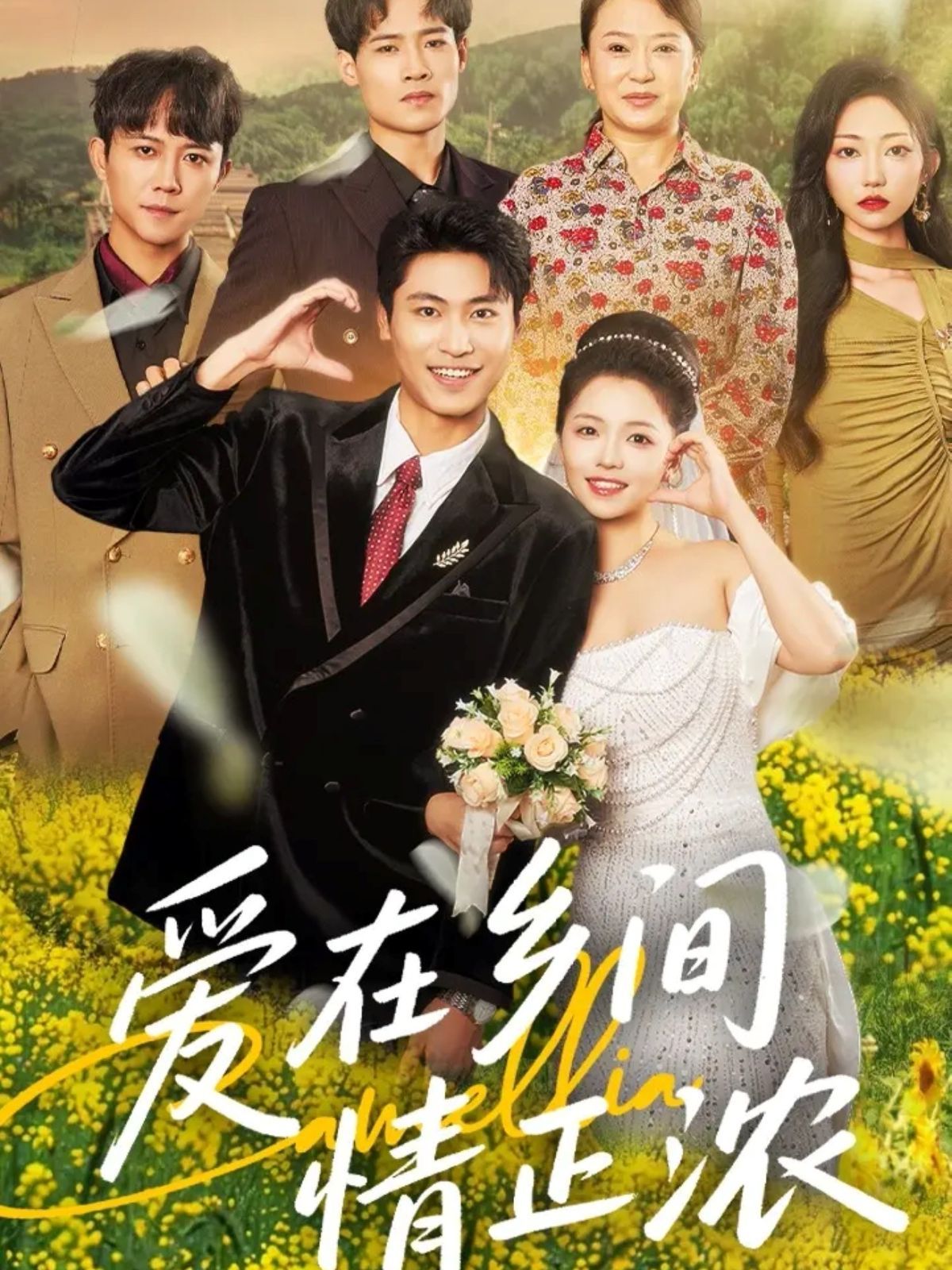 愛在鄉(xiāng)間情正濃(全集)