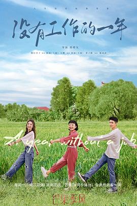 沒(méi)有工作的一年(全集)