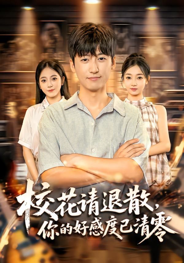 ?；ㄕ?qǐng)退散，你的好感度已清零(全集)