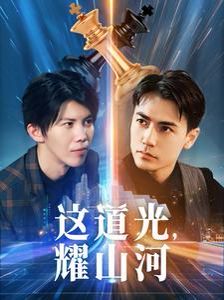 這道光，耀山河（大國榮耀之我為祖國造芯片）(全集)