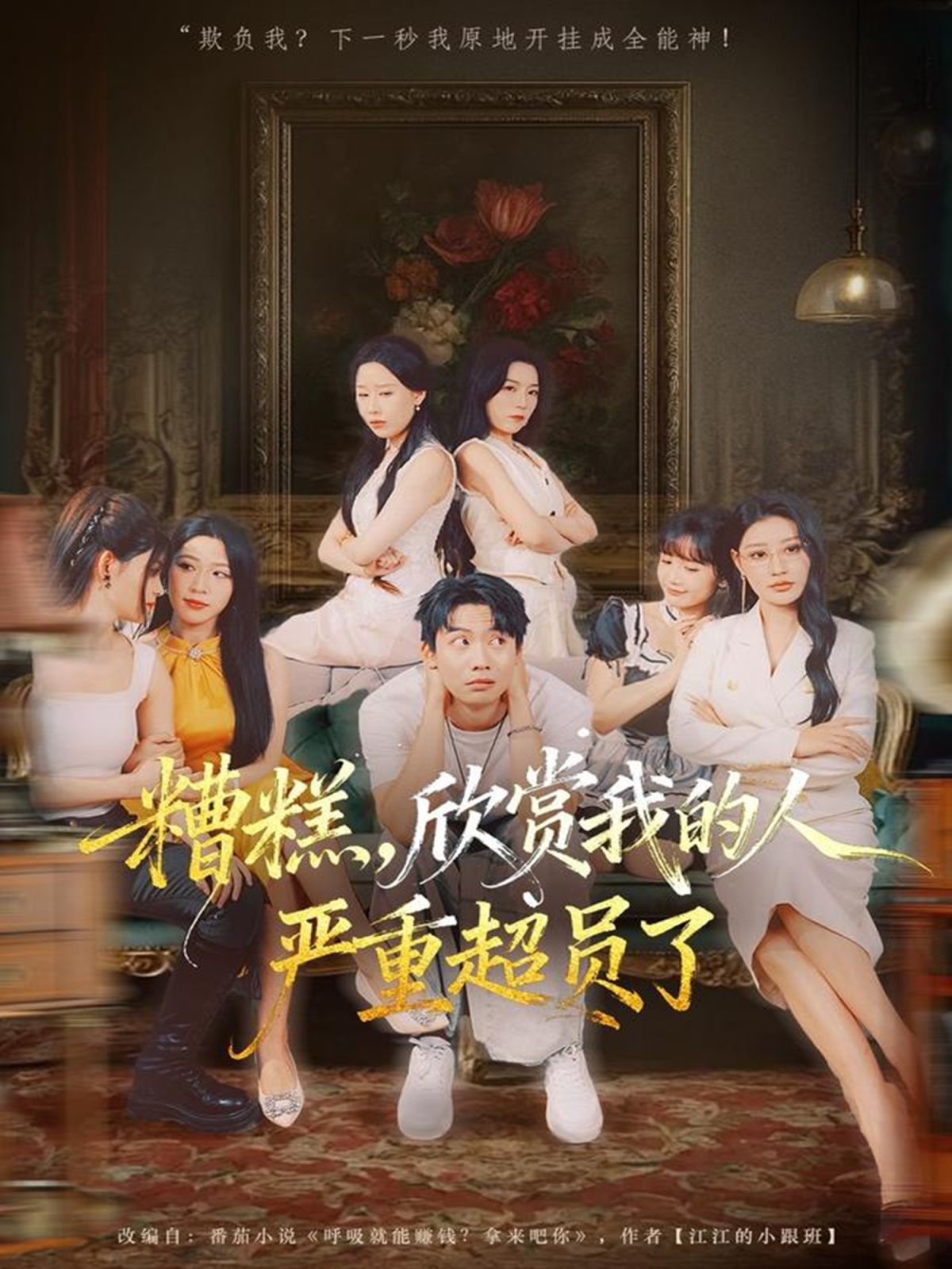 糟糕，欣賞我的人嚴(yán)重超員了(全集)