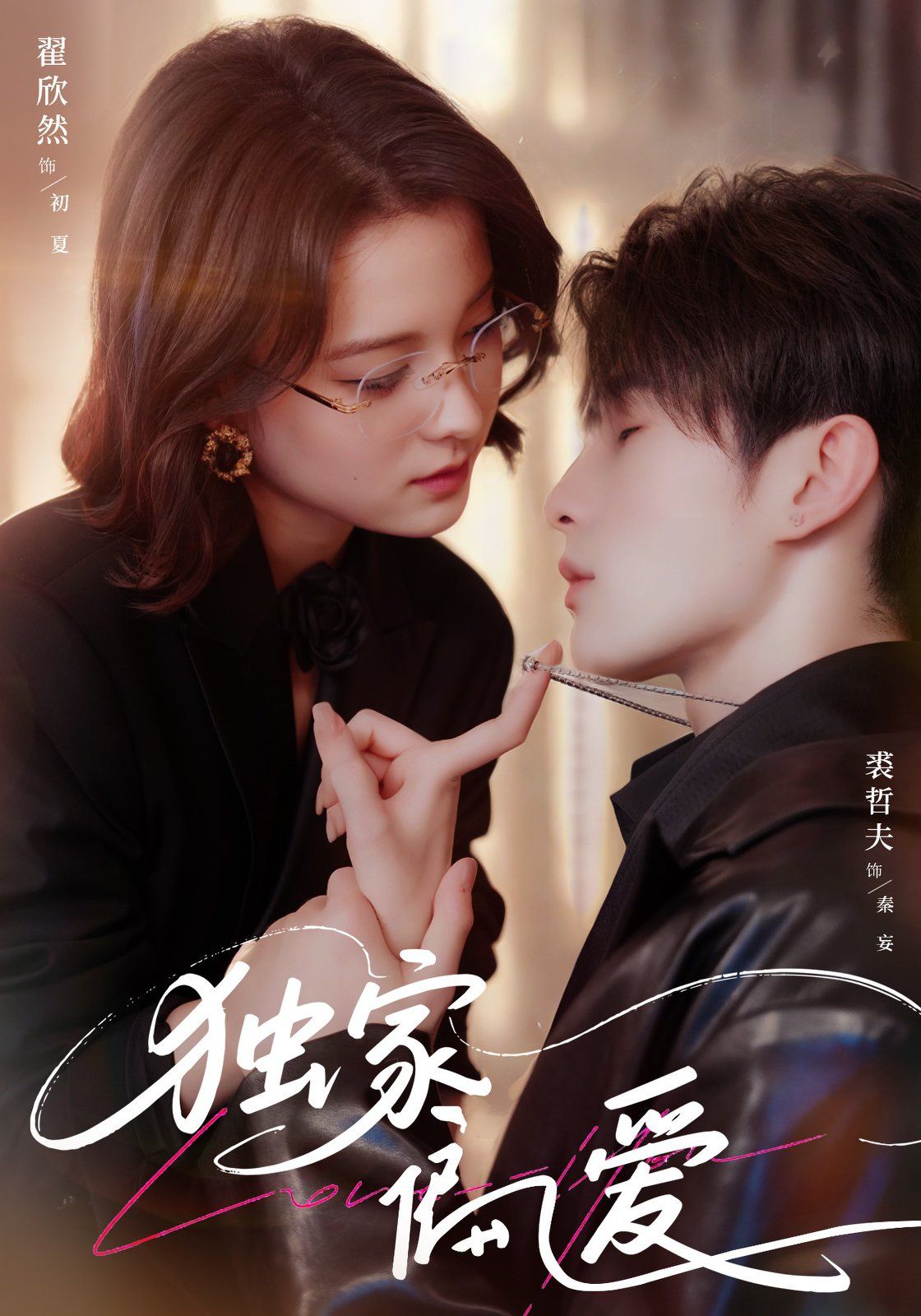 獨(dú)家偏愛(全集)