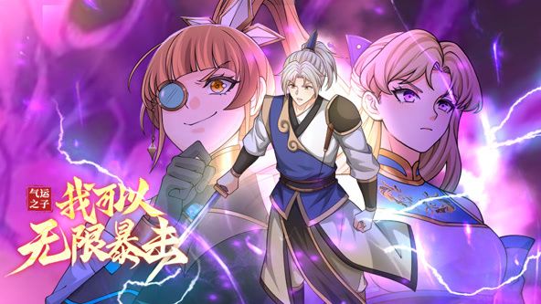 氣運(yùn)之子：我可以無(wú)限暴擊 動(dòng)態(tài)漫畫(全集)