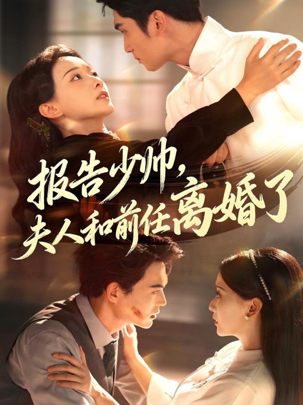 報告少帥，夫人和前任離婚了(全集)