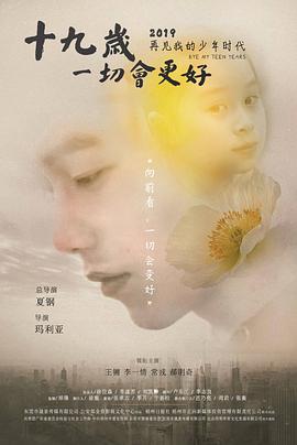 十九歲，一切會(huì)更好(全集)