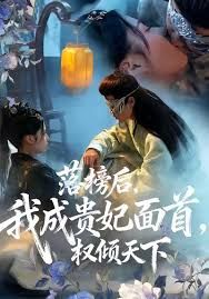 落榜后我成貴妃面首權(quán)傾天下(全集)
