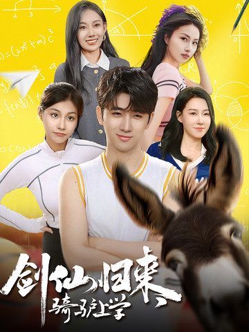 劍仙歸來，騎驢上學(全集)