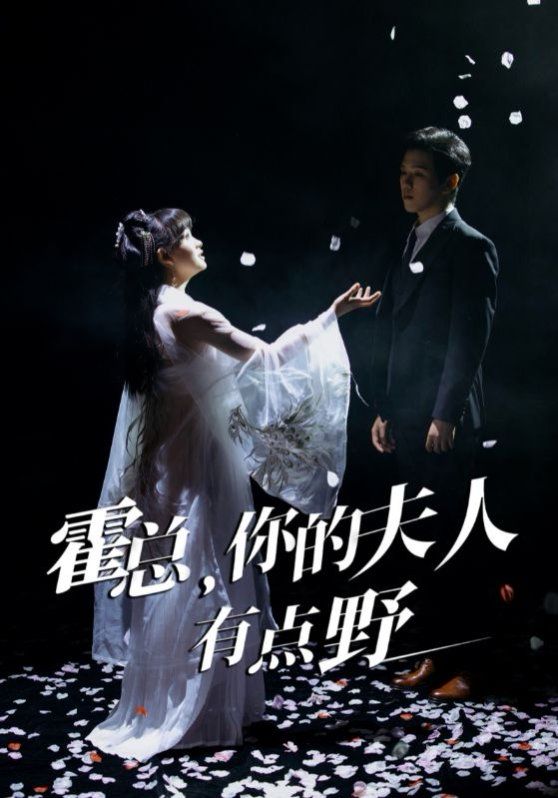 霍總你的夫人有點野(全集)