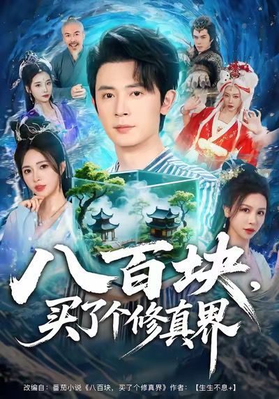 八百塊，買了個修真界(全集)