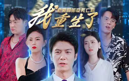 老婆抑郁癥死亡后，我重生了(全集)