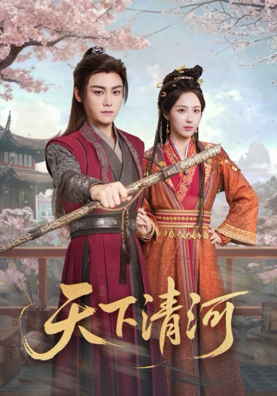 天下清河，海晏河清四海承平(全集)