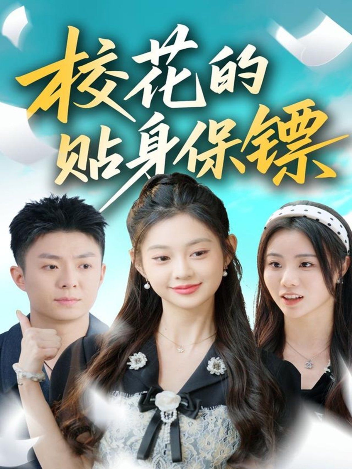 ?；ǖ馁N身保鏢(全集)