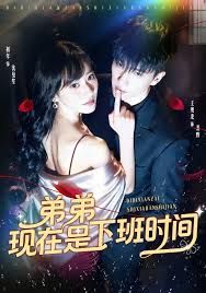 弟弟現(xiàn)在是下班時間(全集)