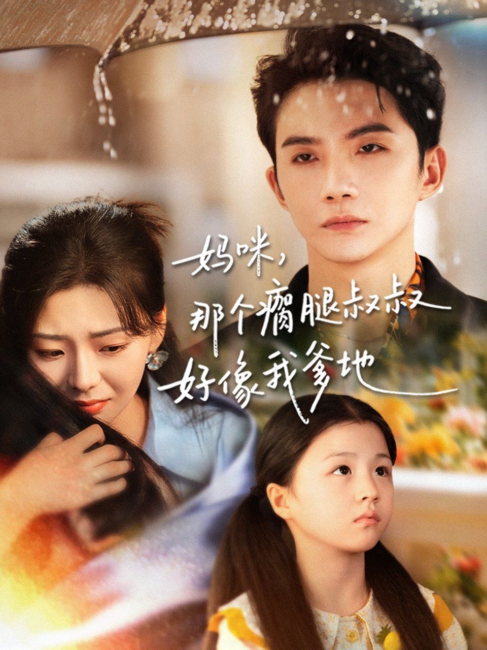 媽咪，那個瘸腿叔叔好像我爹地(全集)