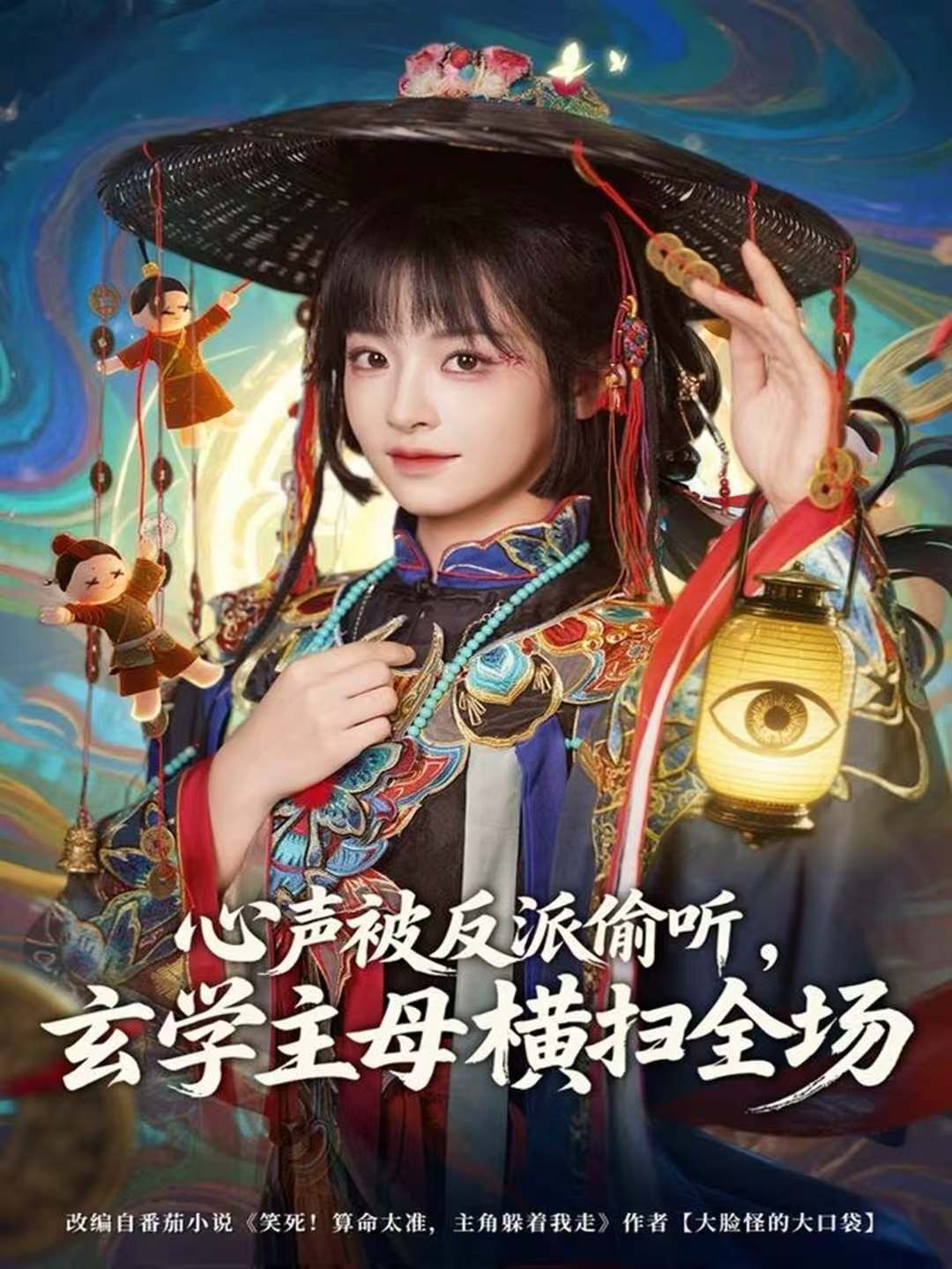 心聲被反派偷聽，玄學(xué)主母橫掃全場(全集)