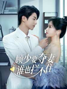 顧少要奪妻誰也攔不?。[婚小十歲老公超寵我）(全集)