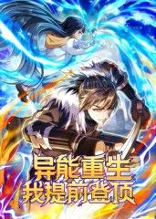 異能重生我提前登頂動(dòng)態(tài)漫畫(全集)