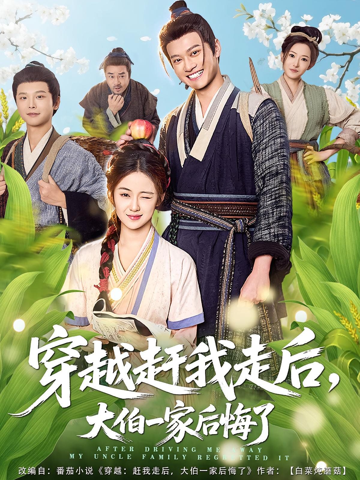 穿越趕我走后，大伯一家后悔了(全集)