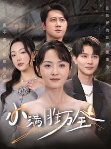 小滿勝萬(wàn)全(全集)