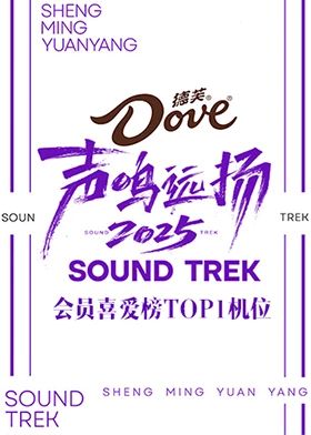 聲鳴遠揚2025會員喜愛榜TOP1機位(全集)