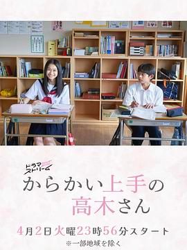 擅長(zhǎng)捉弄的高木同學(xué) 劇版(全集)