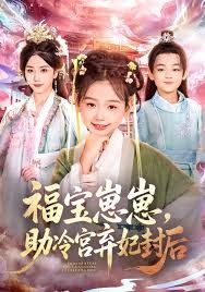 福寶崽崽，助冷宮棄妃封后(全集)