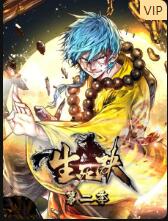 生死訣 第二季(全集)