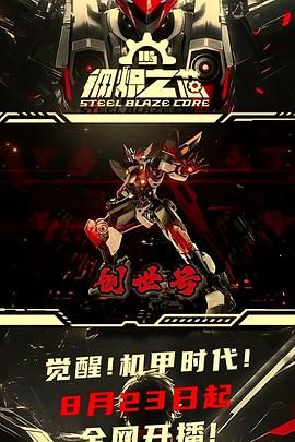 鋼熾之芯 第一季(全集)