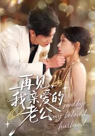 再見，我親愛的老公(全集)