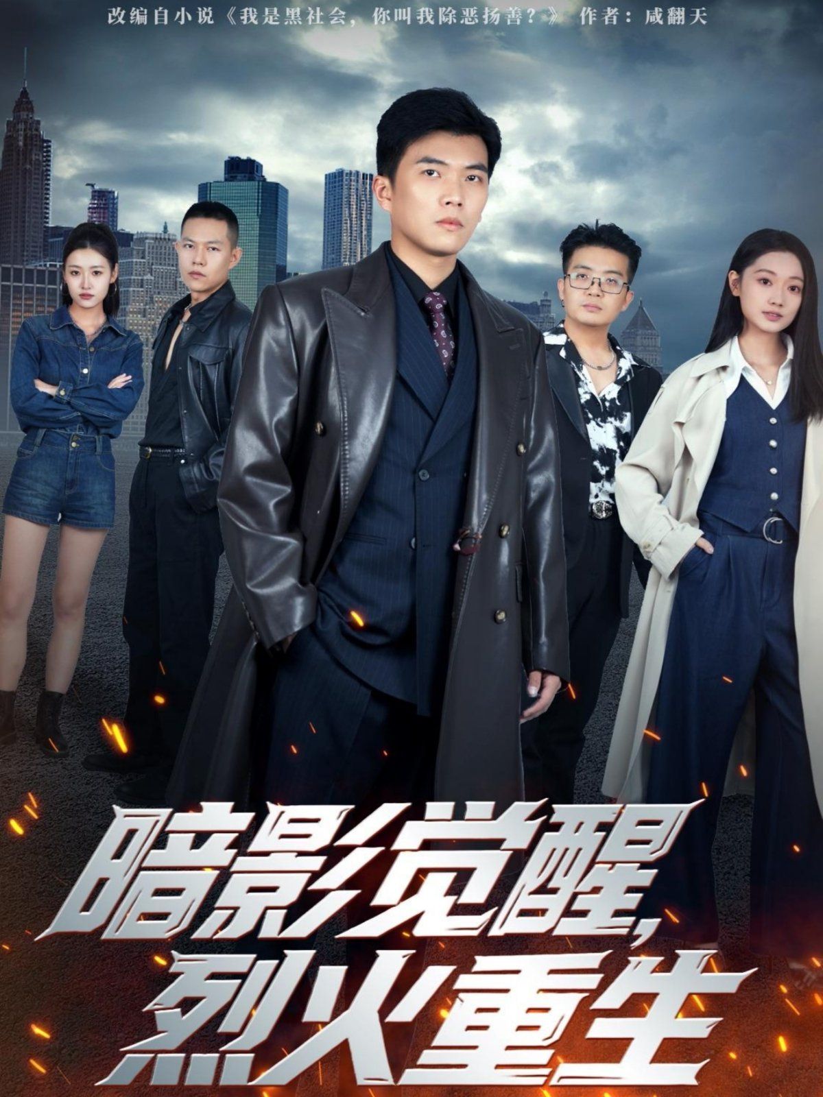 暗影覺醒，烈火重生(全集)