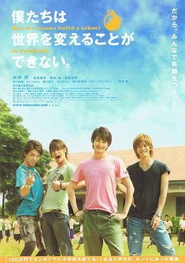 我們無法改變世界，但我們想在柬埔寨建一所學(xué)校。(全集)