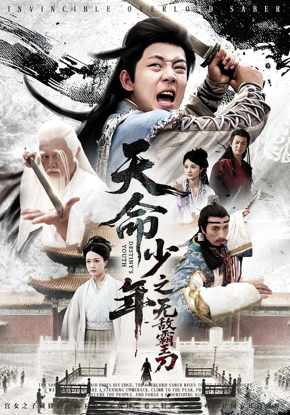 天命少年之無敵霸王刀(全集)