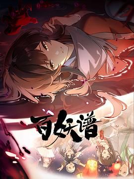 百妖譜·洛陽(yáng)篇(全集)