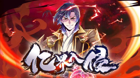 億界入侵 動態(tài)漫畫(全集)