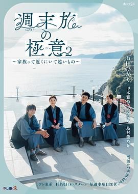 周末旅行秘訣2～家人既在身邊又在遠(yuǎn)方(全集)