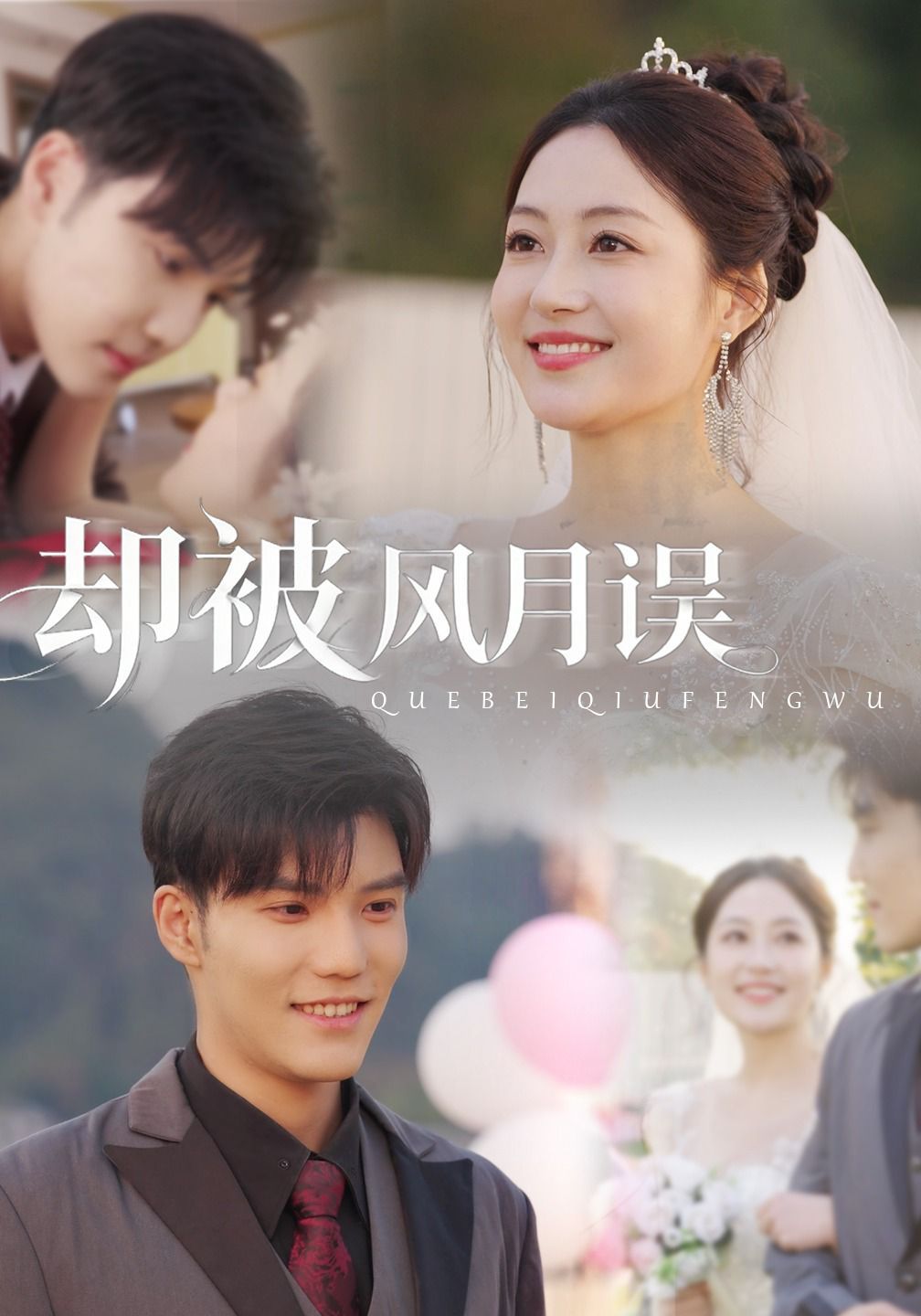 卻被風(fēng)月誤(全集)