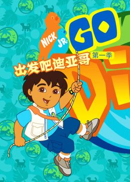 出發(fā)吧！迪亞哥第一季 普通話版(全集)
