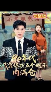 90年代我靠保護(hù)五個嫂子肉滿倉(全集)