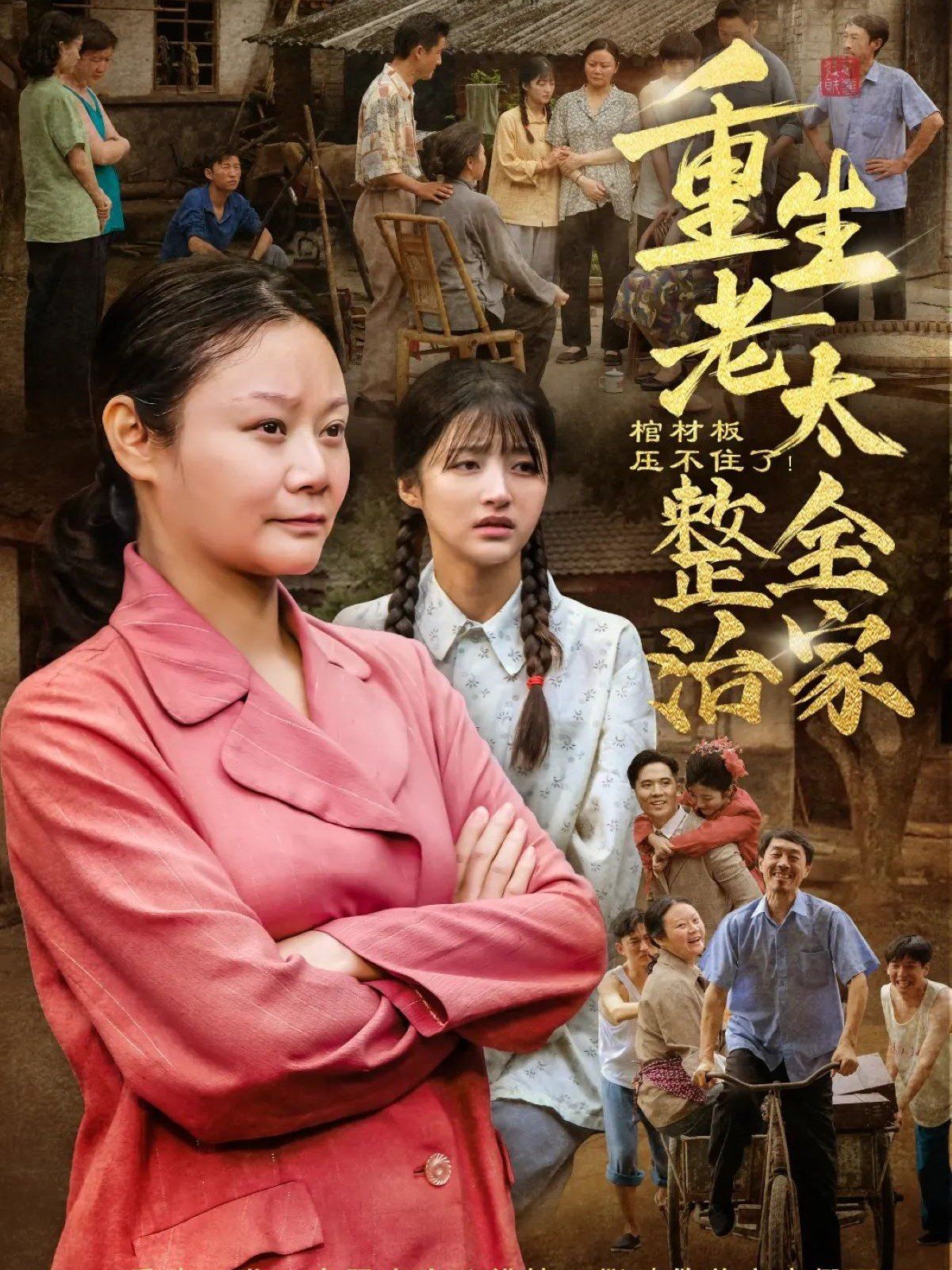 棺材板壓不住了重生老太整治全家(全集)