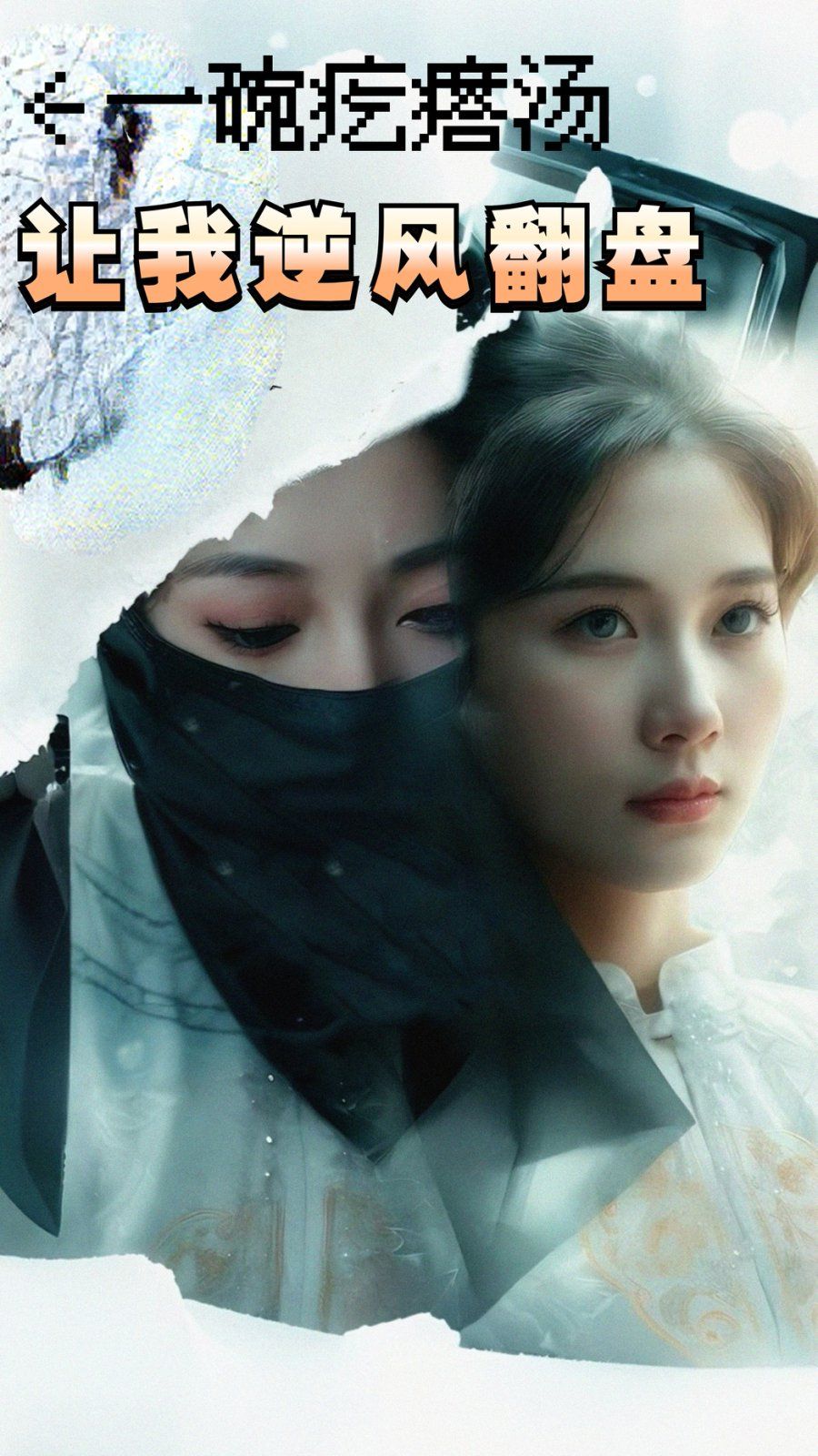 一碗疙瘩湯，讓我逆風翻盤(全集)