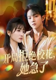 開局拒絕?；?，她急了(全集)