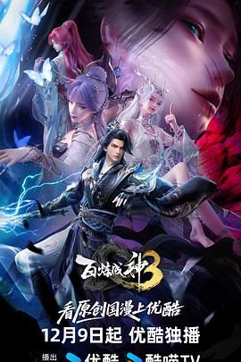 百煉成神第三季(全集)
