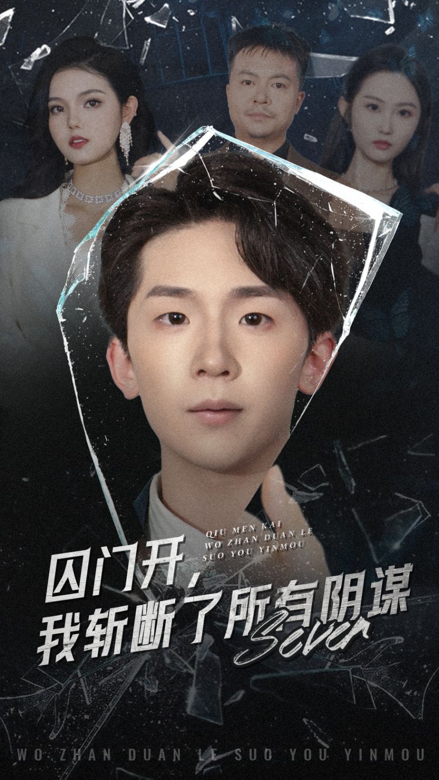 囚門開我斬?cái)嗔怂嘘幹\(全集)