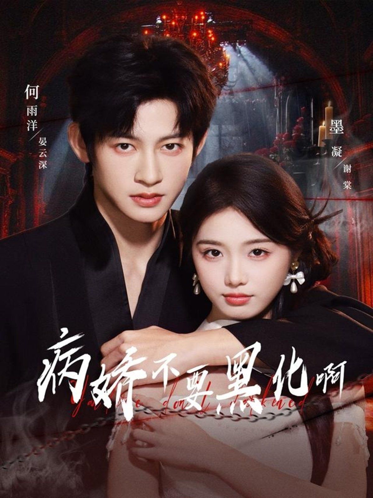 病嬌不要黑化啊（惡毒女配她只想活命）(全集)