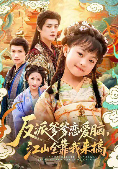 反派爹爹戀愛腦，江山全靠我來搞(全集)