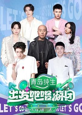 出發(fā)吧唱游團(全集)