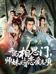 開局相思門，師妹頭上冒戀愛選項(xiàng)(全集)