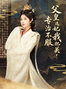 父皇選妃我把關(guān)，專治不服，莫觸龍鱗(全集)