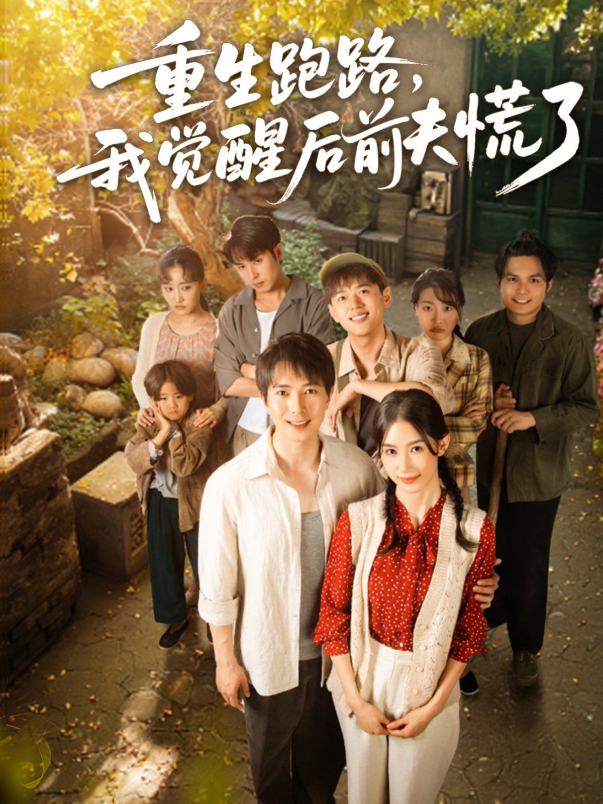 重生跑路，我覺(jué)醒后前夫慌了(全集)